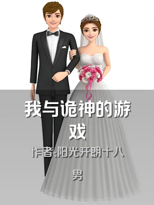 我与诡神的游戏