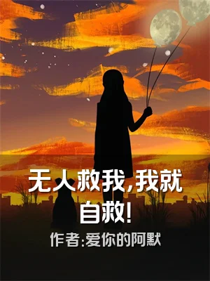 无人救我，我就自救！