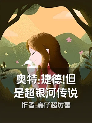 奥特：捷德！但是超银河传说