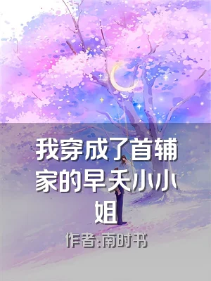 我穿成了首辅家的早夭小小姐