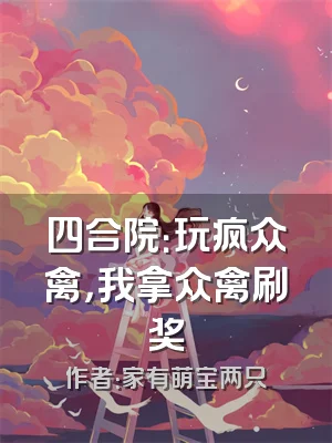 四合院：玩疯众禽，我拿众禽刷奖
