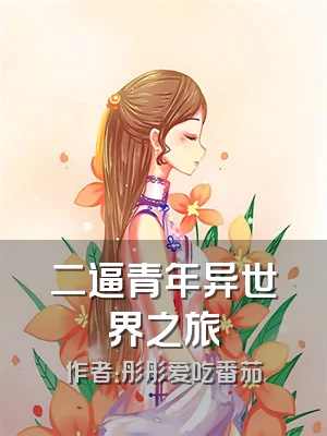 二逼青年异世界之旅