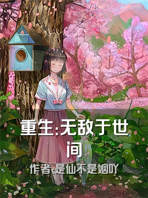 重生：无敌于世间