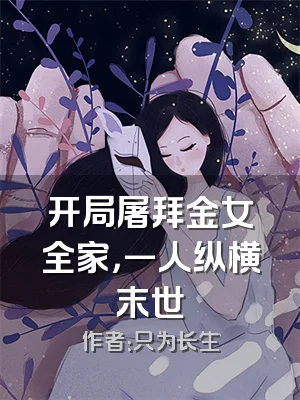 开局屠拜金女全家，一人纵横末世