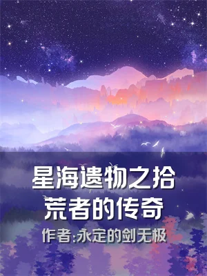 星海遗物之拾荒者的传奇