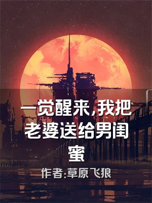 一觉醒来，我把老婆送给男闺蜜