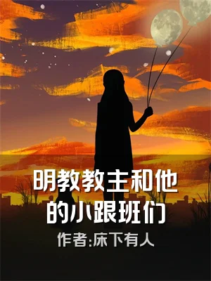 明教教主和他的小跟班们