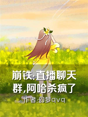 崩铁：直播聊天群，阿哈杀疯了