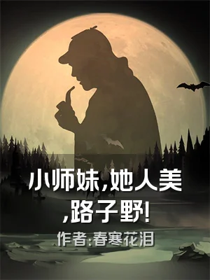 小师妹，她人美，路子野！
