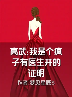 高武：我是个疯子有医生开的证明