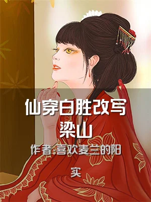 仙穿白胜改写梁山