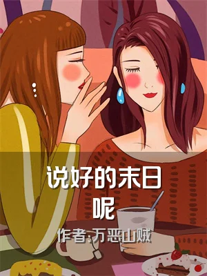 说好的末日呢