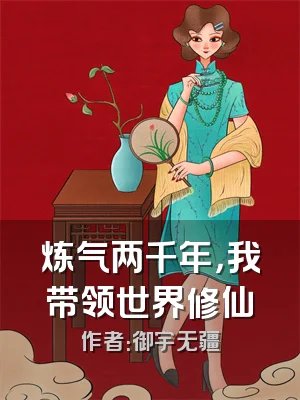 炼气两千年，我带领世界修仙