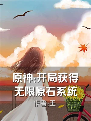 原神：开局获得无限原石系统