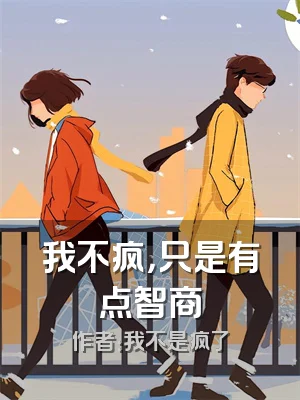 我不疯，只是有点智商