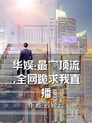 华娱：最穷顶流，全网跪求我直播