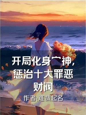 开局化身穷神，惩治十大罪恶财阀