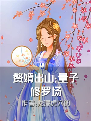 赘婿出山：量子修罗场