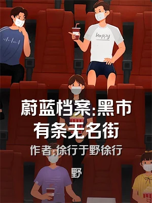 蔚蓝档案：黑市有条无名街