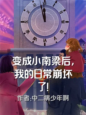 变成小南梁后，我的日常崩坏了！