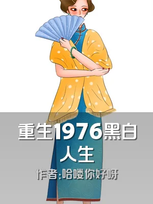 重生1976黑白人生