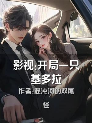 影视：开局一只基多拉