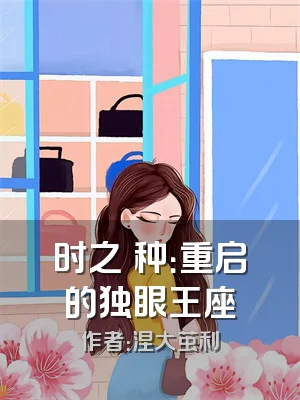 时之喰种：重启的独眼王座