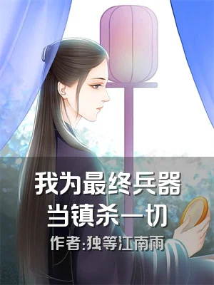 我为最终兵器当镇杀一切