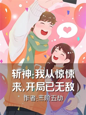 斩神：我从惊悚来，开局已无敌