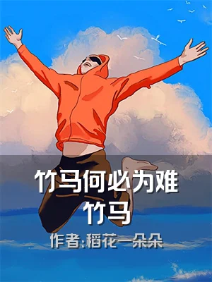 竹马何必为难竹马