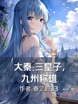 大秦：三皇子，九州称雄