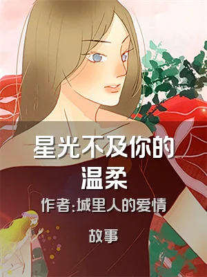 星光不及你的温柔