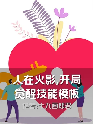 人在火影，开局觉醒技能模板