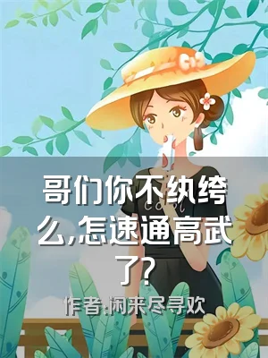 哥们你不纨绔么，怎速通高武了？