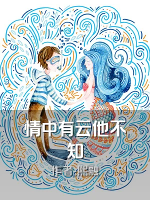 情中有云他不知