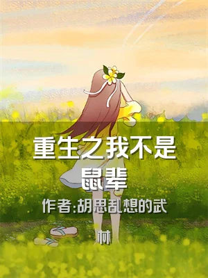 重生之我不是鼠辈