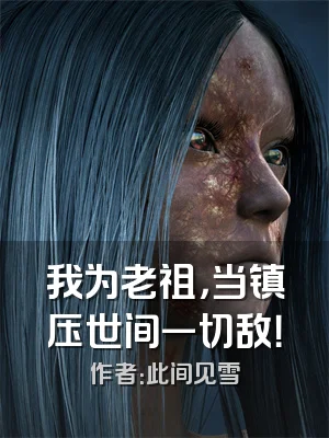 我为老祖，当镇压世间一切敌！