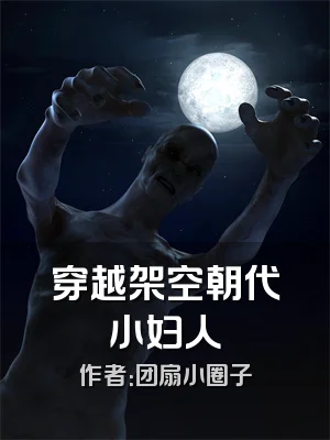 穿越架空朝代小妇人