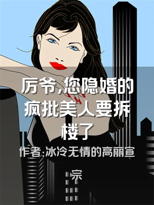 厉爷，您隐婚的疯批美人要拆楼了