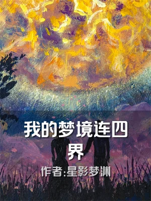 我的梦境连四界