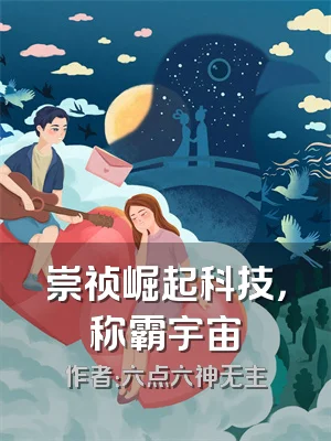 崇祯崛起科技，称霸宇宙