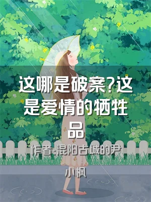 这哪是破案？这是爱情的牺牲品