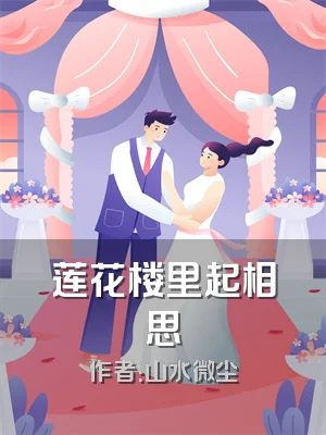 莲花楼里起相思