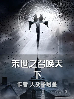 末世之召唤天下