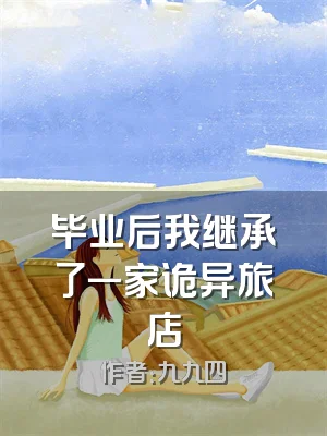毕业后我继承了一家诡异旅店