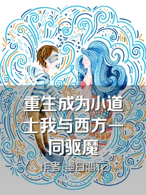 重生成为小道士我与西方一同驱魔