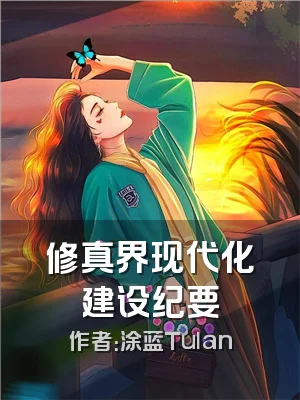 修真界现代化建设纪要