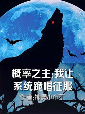 概率之主：我让系统跪唱征服