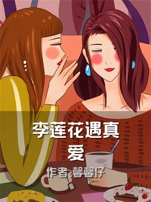 李莲花遇真爱