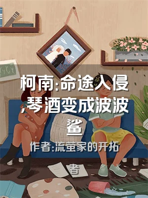 柯南：命途入侵，琴酒变成波波鲨